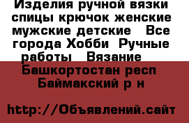 Изделия ручной вязки спицы,крючок,женские,мужские,детские - Все города Хобби. Ручные работы » Вязание   . Башкортостан респ.,Баймакский р-н